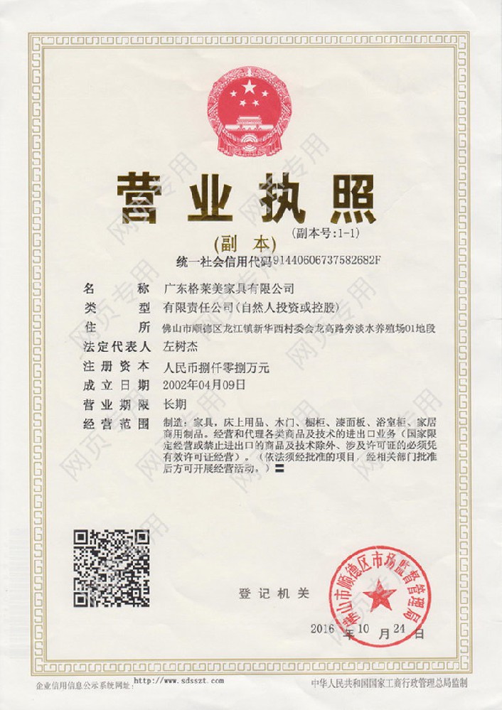 Copy of Business Licence of Guangdong Grammy Furniture Co.
